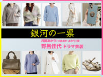 【銀河の一票】野呂佳代 ドラマ衣装 シーン別 全話まとめ！つきおか あかり役の洋服 バッグ 靴 アクセなど