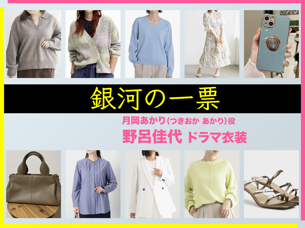 【銀河の一票】野呂佳代 ドラマ衣装 シーン別 全話まとめ！つきおか あかり役の洋服 バッグ 靴 アクセなど