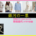 【銀河の一票】野呂佳代 ドラマ衣装 シーン別 全話まとめ！つきおか あかり役の洋服 バッグ 靴 アクセなど