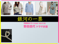 【銀河の一票】野呂佳代 ドラマ衣装 シーン別 全話まとめ！つきおか あかり役の洋服 バッグ 靴 アクセなど