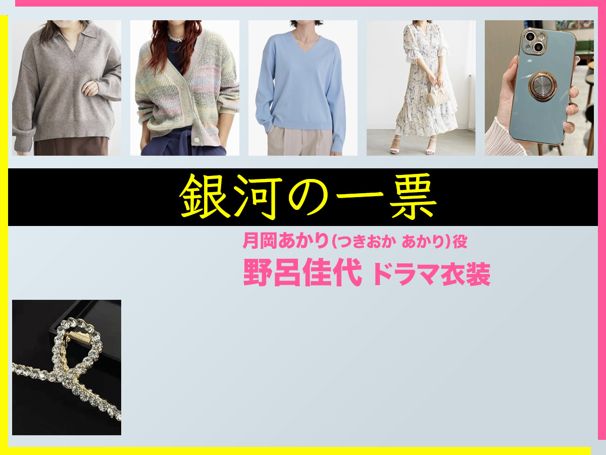 【銀河の一票】野呂佳代 ドラマ衣装 シーン別 全話まとめ！つきおか あかり役の洋服 バッグ 靴 アクセなど