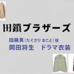【田鎖ブラザーズ】岡田将生 ドラマ衣装 シーン別 全話まとめ！たぐさり まこと役の洋服 バッグ 靴 アクセなど