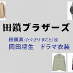 【田鎖ブラザーズ】岡田将生 ドラマ衣装 シーン別 全話まとめ！たぐさり まこと役の洋服 バッグ 靴 アクセなど