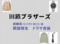 【田鎖ブラザーズ】岡田将生 ドラマ衣装 シーン別 全話まとめ！たぐさり まこと役の洋服 バッグ 靴 アクセなど