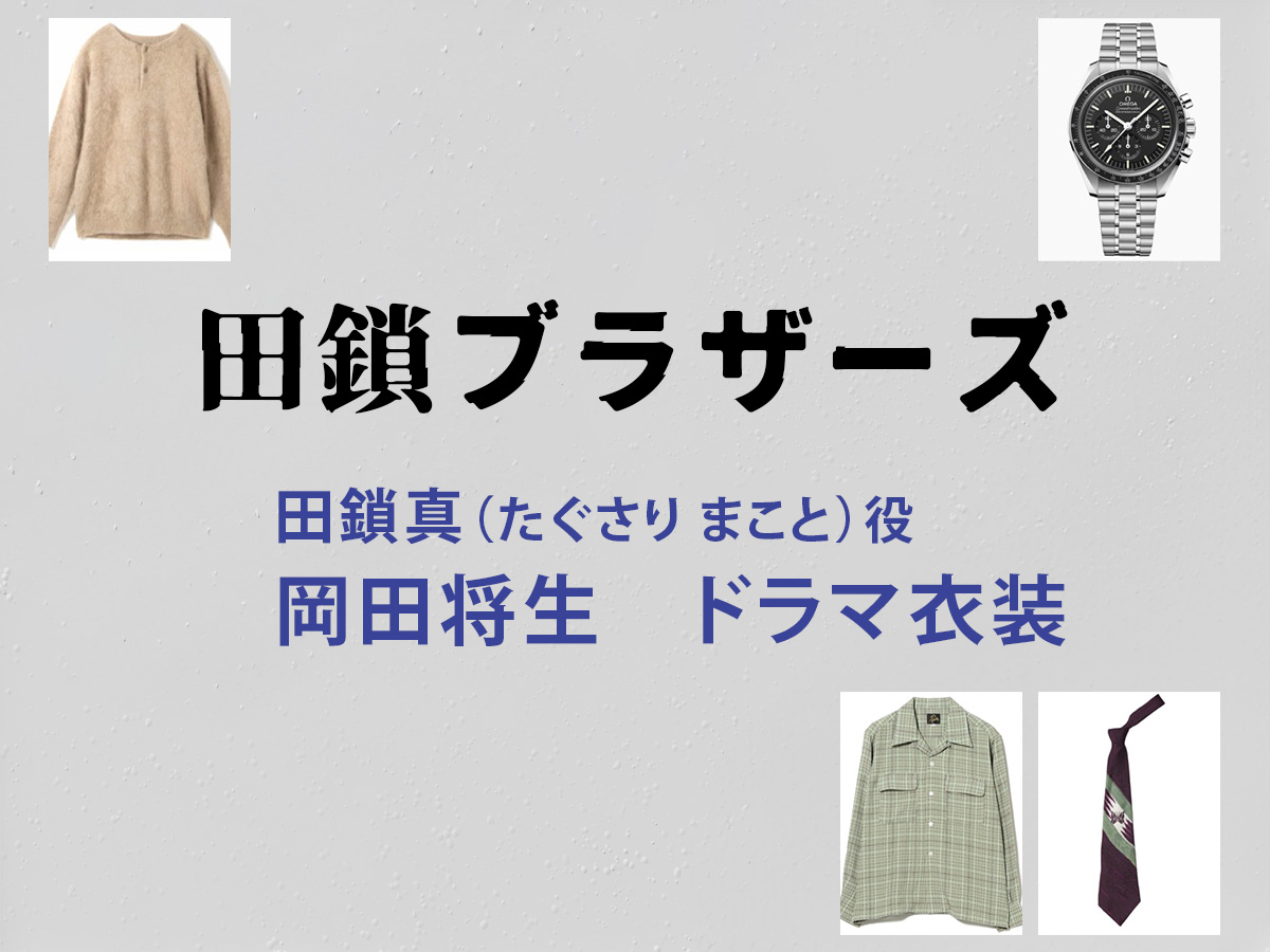 【田鎖ブラザーズ】岡田将生 ドラマ衣装 シーン別 全話まとめ！たぐさり まこと役の洋服 バッグ 靴 アクセなど
