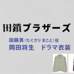 【田鎖ブラザーズ】岡田将生 ドラマ衣装 シーン別 全話まとめ！たぐさり まこと役の洋服 バッグ 靴 アクセなど