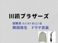 【田鎖ブラザーズ】岡田将生 ドラマ衣装 シーン別 全話まとめ！たぐさり まこと役の洋服 バッグ 靴 アクセなど