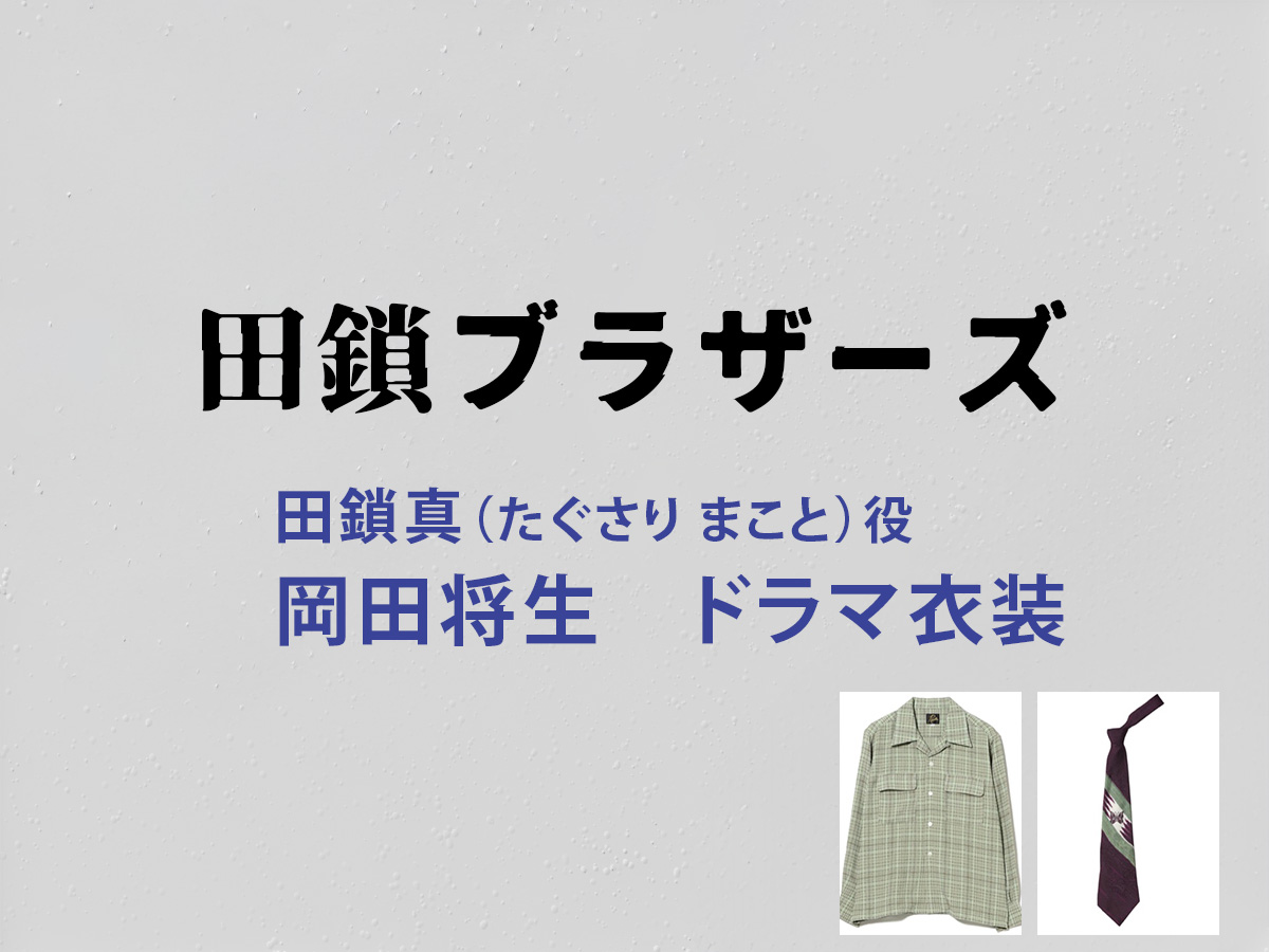 【田鎖ブラザーズ】岡田将生 ドラマ衣装 シーン別 全話まとめ!たぐさり まこと役の洋服 バッグ 靴 アクセなど