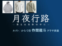 【月夜行路】作間龍斗(ACEes) ドラマ衣装 シーン別 全話まとめ！カズト / かなで役の洋服 バッグ 靴 アクセなど