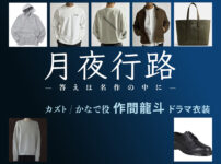【月夜行路】作間龍斗(ACEes) ドラマ衣装 シーン別 全話まとめ！カズト / かなで役の洋服 バッグ 靴 アクセなど