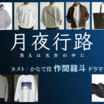 【月夜行路】作間龍斗(ACEes) ドラマ衣装 シーン別 全話まとめ！カズト / かなで役の洋服 バッグ 靴 アクセなど