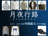 【月夜行路】作間龍斗(ACEes) ドラマ衣装 シーン別 全話まとめ！カズト / かなで役の洋服 バッグ 靴 アクセなど