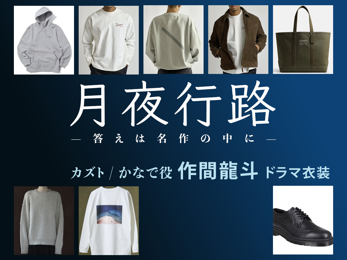 【月夜行路】作間龍斗(ACEes) ドラマ衣装 シーン別 全話まとめ!カズト / かなで役の洋服 バッグ 靴 アクセなど