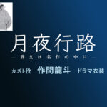 【月夜行路】作間龍斗(ACEes) ドラマ衣装 シーン別 全話まとめ！カズト役の洋服 バッグ 靴 アクセなど