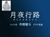 【月夜行路】作間龍斗(ACEes) ドラマ衣装 シーン別 全話まとめ！カズト役の洋服 バッグ 靴 アクセなど