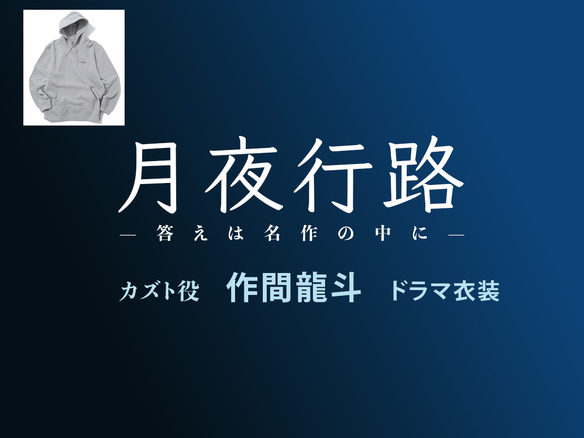 【月夜行路】作間龍斗(ACEes) ドラマ衣装 シーン別 全話まとめ！カズト役の洋服 バッグ 靴 アクセなど