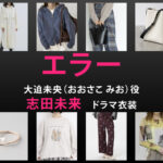 【エラー】志田未来 ドラマ衣装 シーン別 全話まとめ！おおさこ みお役の洋服 バッグ 靴 アクセなど