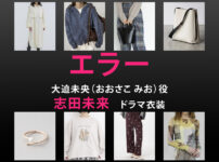 【エラー】志田未来 ドラマ衣装 シーン別 全話まとめ！おおさこ みお役の洋服 バッグ 靴 アクセなど