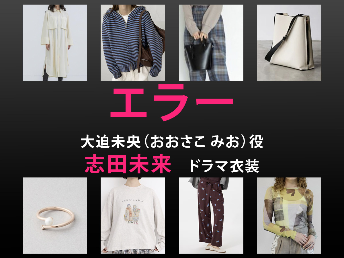 【エラー】志田未来 ドラマ衣装 シーン別 全話まとめ！おおさこ みお役の洋服 バッグ 靴 アクセなど