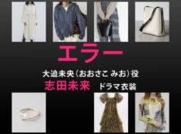 【エラー】志田未来 ドラマ衣装 シーン別 全話まとめ！おおさこ みお役の洋服 バッグ 靴 アクセなど