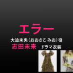 【エラー】志田未来 ドラマ衣装 シーン別 全話まとめ！おおさこ みお役の洋服 バッグ 靴 アクセなど