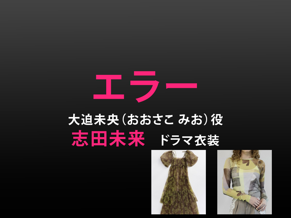 【エラー】志田未来 ドラマ衣装 シーン別 全話まとめ！おおさこ みお役の洋服 バッグ 靴 アクセなど