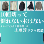 【10回切って倒れない木はない】志尊淳 ドラマ衣装 シーン別 全話まとめ！キム・ミンソク / あおき しょう役の洋服 バッグ 靴 アクセなど