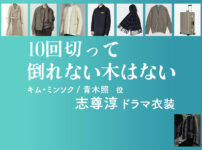 【10回切って倒れない木はない】志尊淳 ドラマ衣装 シーン別 全話まとめ！キム・ミンソク / あおき しょう役の洋服 バッグ 靴 アクセなど