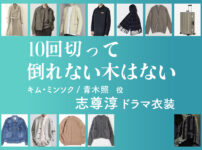 【10回切って倒れない木はない】志尊淳 ドラマ衣装 シーン別 全話まとめ！キム・ミンソク / あおき しょう役の洋服 バッグ 靴 アクセなど