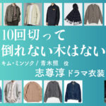 【10回切って倒れない木はない】志尊淳 ドラマ衣装 シーン別 全話まとめ！キム・ミンソク / あおき しょう役の洋服 バッグ 靴 アクセなど