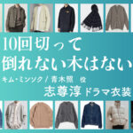 【10回切って倒れない木はない】志尊淳 ドラマ衣装 シーン別 全話まとめ！キム・ミンソク / あおき しょう役の洋服 バッグ 靴 アクセなど