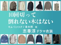 【10回切って倒れない木はない】志尊淳 ドラマ衣装 シーン別 全話まとめ！キム・ミンソク / あおき しょう役の洋服 バッグ 靴 アクセなど