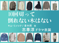 【10回切って倒れない木はない】志尊淳 ドラマ衣装 シーン別 全話まとめ！キム・ミンソク / あおき しょう役の洋服 バッグ 靴 アクセなど