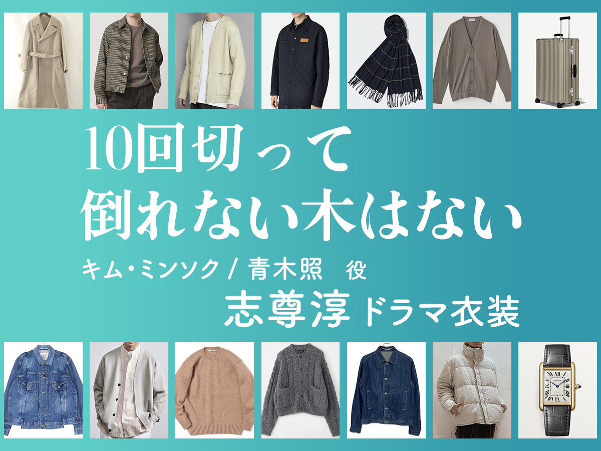 【10回切って倒れない木はない】志尊淳 ドラマ衣装 シーン別 全話まとめ！キム・ミンソク / あおき しょう役の洋服 バッグ 靴 アクセなど