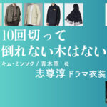 【10回切って倒れない木はない】志尊淳 ドラマ衣装 シーン別 全話まとめ！キム・ミンソク / あおき しょう役の洋服 バッグ 靴 アクセなど