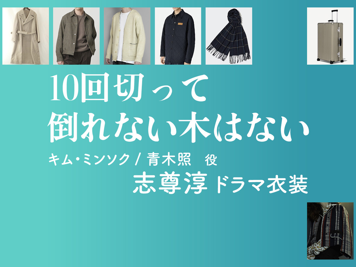 【10回切って倒れない木はない】志尊淳 ドラマ衣装 シーン別 全話まとめ！キム・ミンソク / あおき しょう役の洋服 バッグ 靴 アクセなど