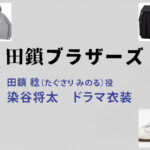 【田鎖ブラザーズ】染谷将太 ドラマ衣装 シーン別 全話まとめ！たぐさり みのる役の洋服 バッグ 靴 アクセなど