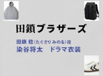【田鎖ブラザーズ】染谷将太 ドラマ衣装 シーン別 全話まとめ！たぐさり みのる役の洋服 バッグ 靴 アクセなど