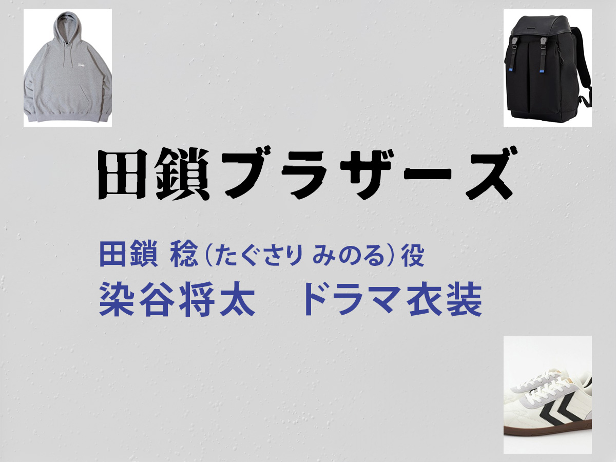 【田鎖ブラザーズ】染谷将太 ドラマ衣装 シーン別 全話まとめ！たぐさり みのる役の洋服 バッグ 靴 アクセなど