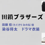 【田鎖ブラザーズ】染谷将太 ドラマ衣装 シーン別 全話まとめ！たぐさり みのる役の洋服 バッグ 靴 アクセなど