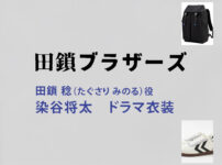 【田鎖ブラザーズ】染谷将太 ドラマ衣装 シーン別 全話まとめ！たぐさり みのる役の洋服 バッグ 靴 アクセなど