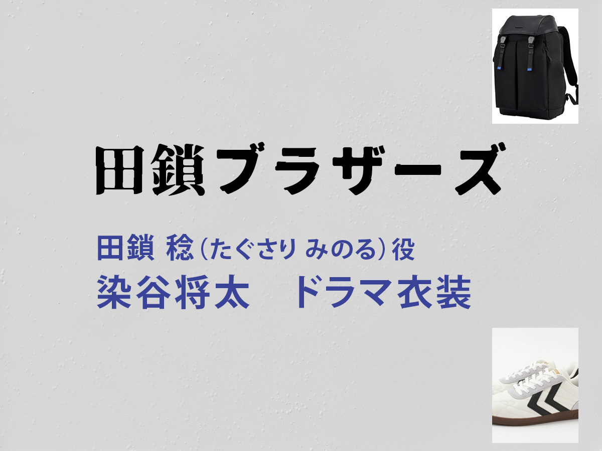 【田鎖ブラザーズ】染谷将太 ドラマ衣装 シーン別 全話まとめ！たぐさり みのる役の洋服 バッグ 靴 アクセなど