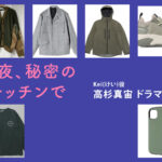 【今夜、秘密のキッチンで】高杉真宙 ドラマ衣装 シーン別 全話まとめ！けい役の洋服 バッグ 靴 アクセなど