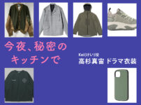 【今夜、秘密のキッチンで】高杉真宙 ドラマ衣装 シーン別 全話まとめ！けい役の洋服 バッグ 靴 アクセなど