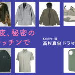 【今夜、秘密のキッチンで】高杉真宙 ドラマ衣装 シーン別 全話まとめ！けい/あきら役の洋服 バッグ 靴 アクセなど