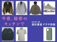 【今夜、秘密のキッチンで】高杉真宙 ドラマ衣装 シーン別 全話まとめ！けい/あきら役の洋服 バッグ 靴 アクセなど