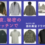 【今夜、秘密のキッチンで】高杉真宙 ドラマ衣装 シーン別 全話まとめ！けい/あきら役の洋服 バッグ 靴 アクセなど
