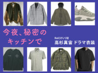 【今夜、秘密のキッチンで】高杉真宙 ドラマ衣装 シーン別 全話まとめ！けい/あきら役の洋服 バッグ 靴 アクセなど