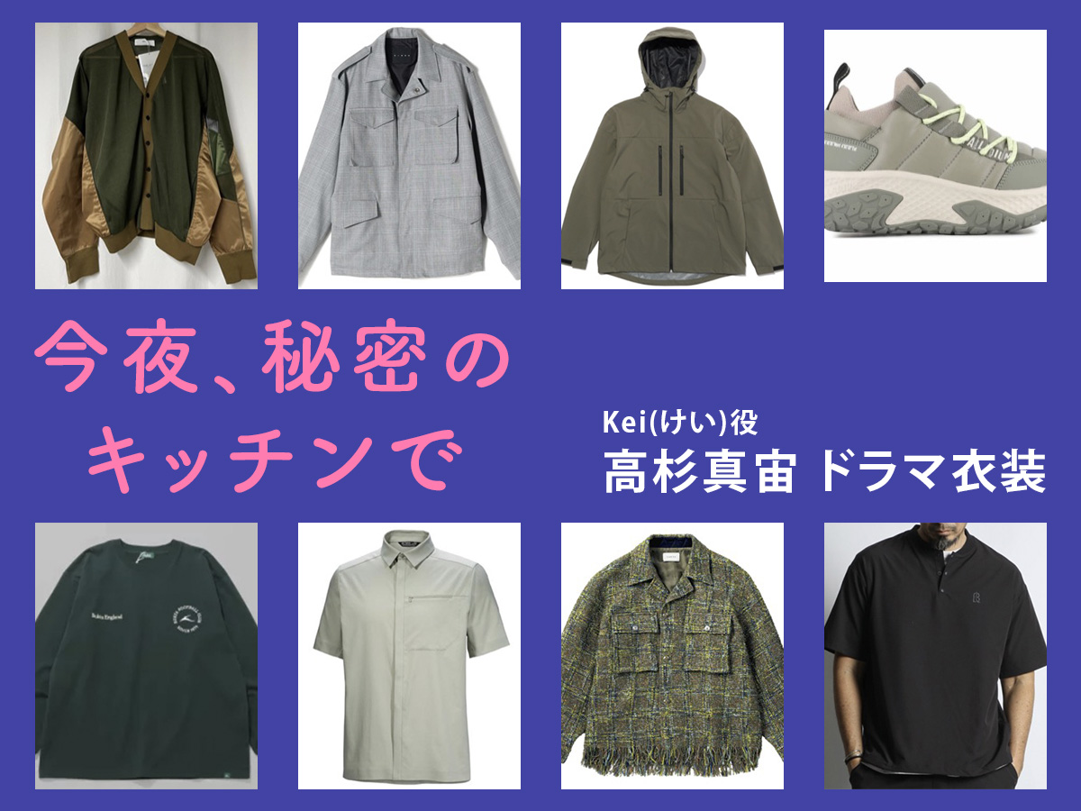 【今夜、秘密のキッチンで】高杉真宙 ドラマ衣装 シーン別 全話まとめ!けい/あきら役の洋服 バッグ 靴 アクセなど