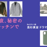 【今夜、秘密のキッチンで】高杉真宙 ドラマ衣装 シーン別 全話まとめ！けい役の洋服 バッグ 靴 アクセなど